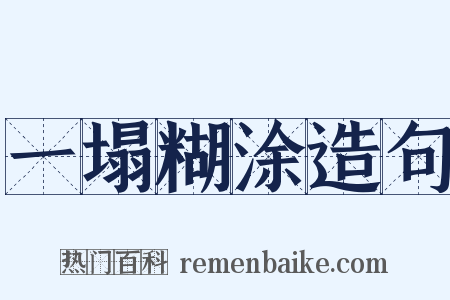 一塌糊涂造句是什么意思的图片